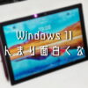 Windows11をSurface Pro 6に導入した