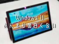 Windows11をSurface Pro 6に導入した