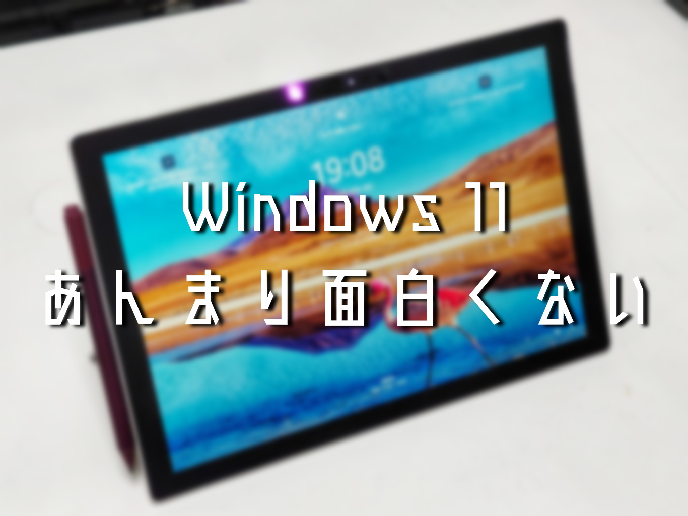 Windows11をSurface Pro 6に導入した