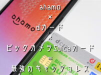 ahamoユーザーの最強キャッシュレス