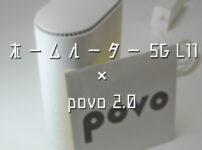 ホームルーター5G L11にpovo 2.0を導入