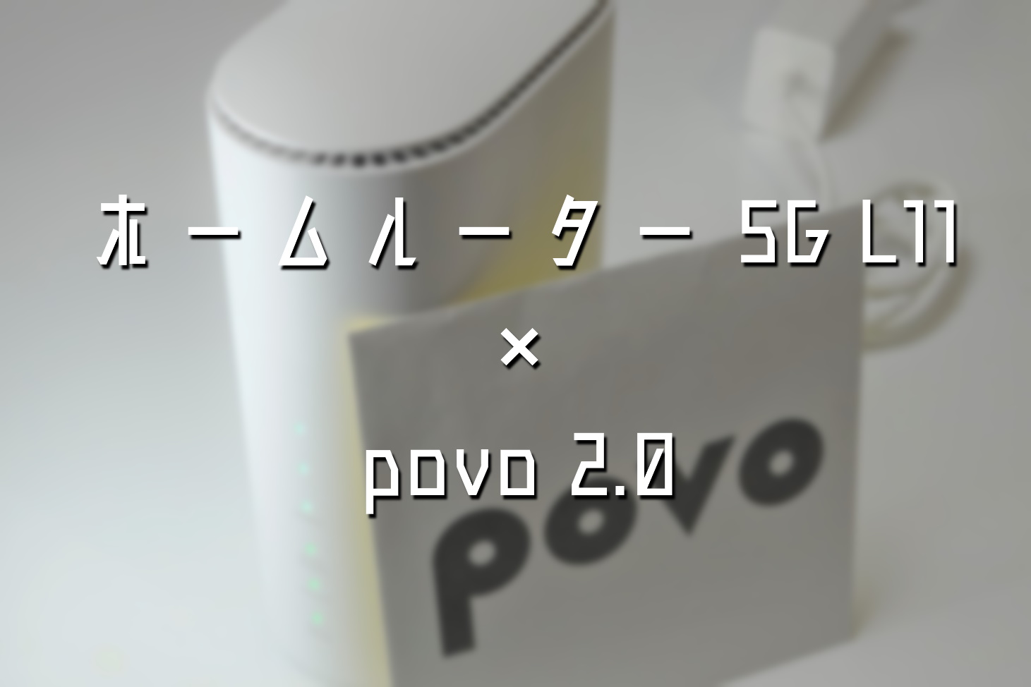 ホームルーター5G L11にpovo 2.0を導入
