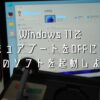 Windows 11のセキュアブートをオフ