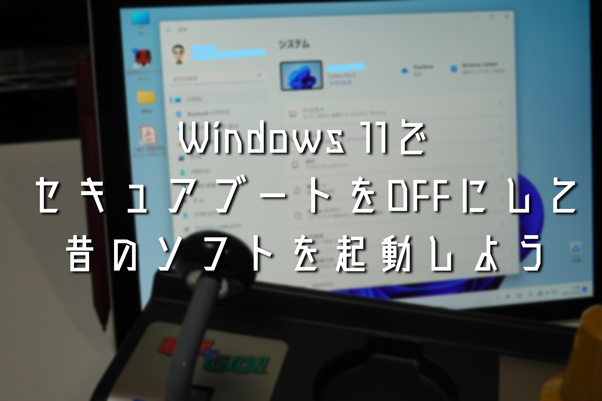 Windows 11のセキュアブートをオフ