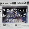 ドンキホーテ 4Kテレビレビュー