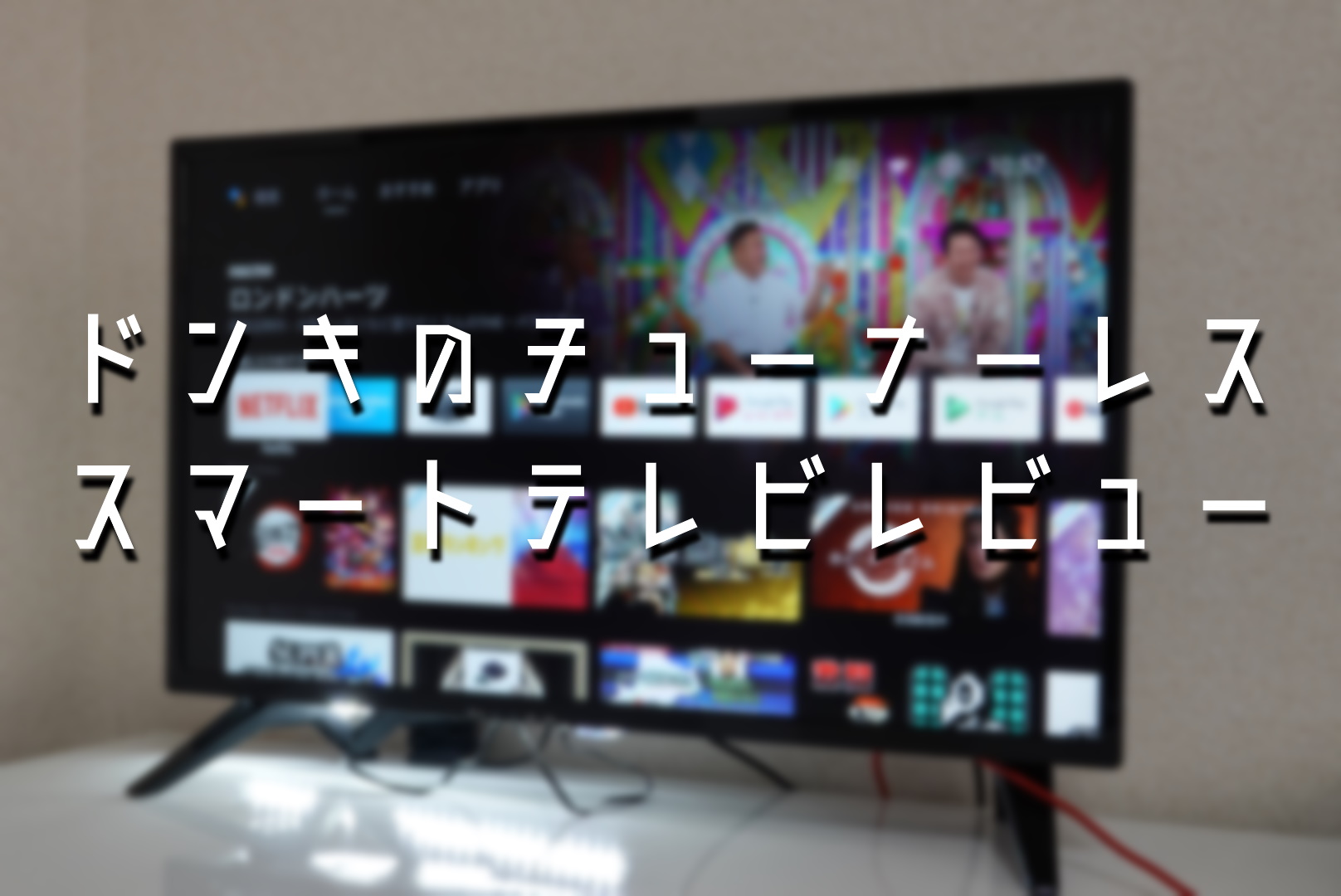 ドンキ ドン・キホーテ チューナーレステレビ 24型 2022年製 映像機器 | tnk.skr.jp