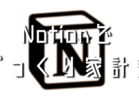Notionでカンタン家計簿をつけよう