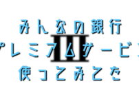 みんなの銀行プレミアムサービス