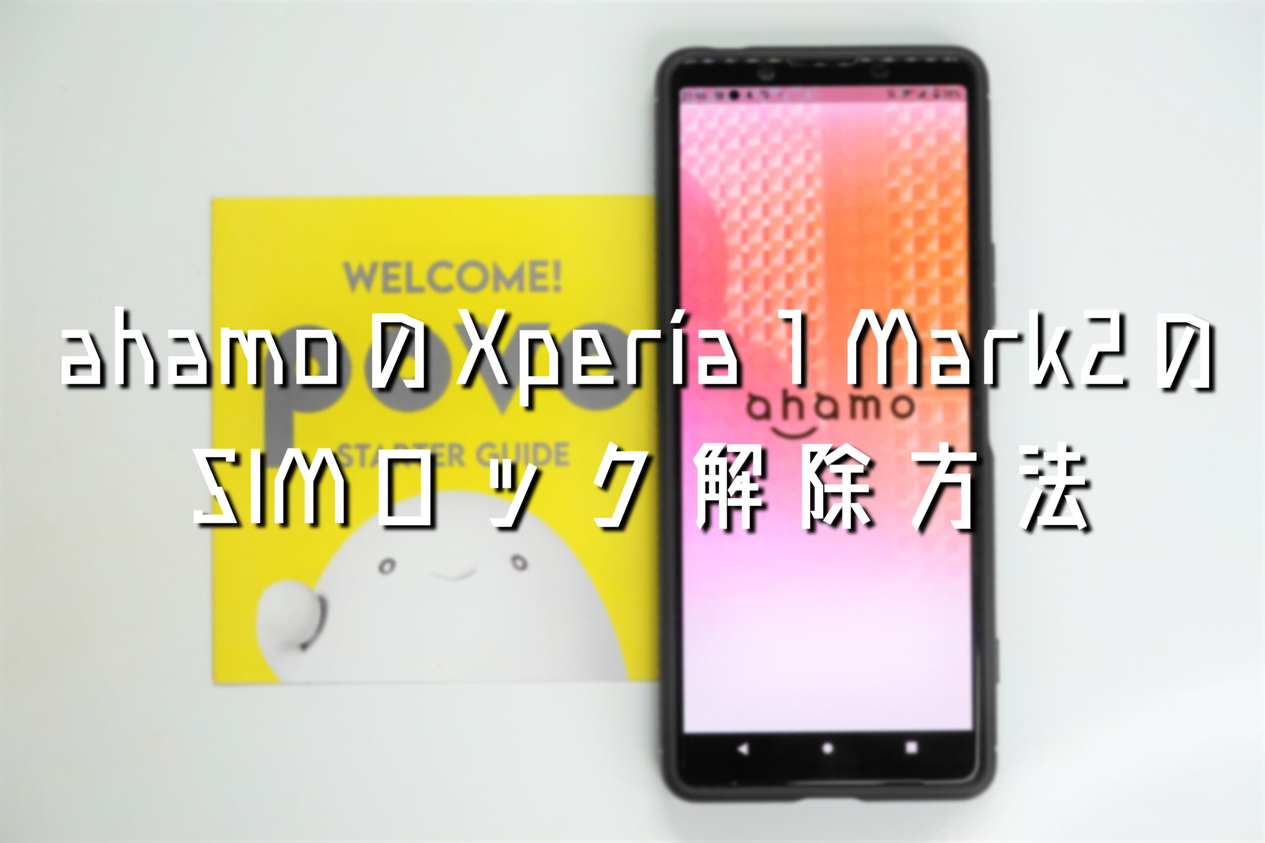 Ahamo Xperia1 のsimロック解除の超カンタンなやり方のご説明 えいガジェちょー B