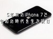 1万円以下の中古iPhone 7をメイン端末として使う