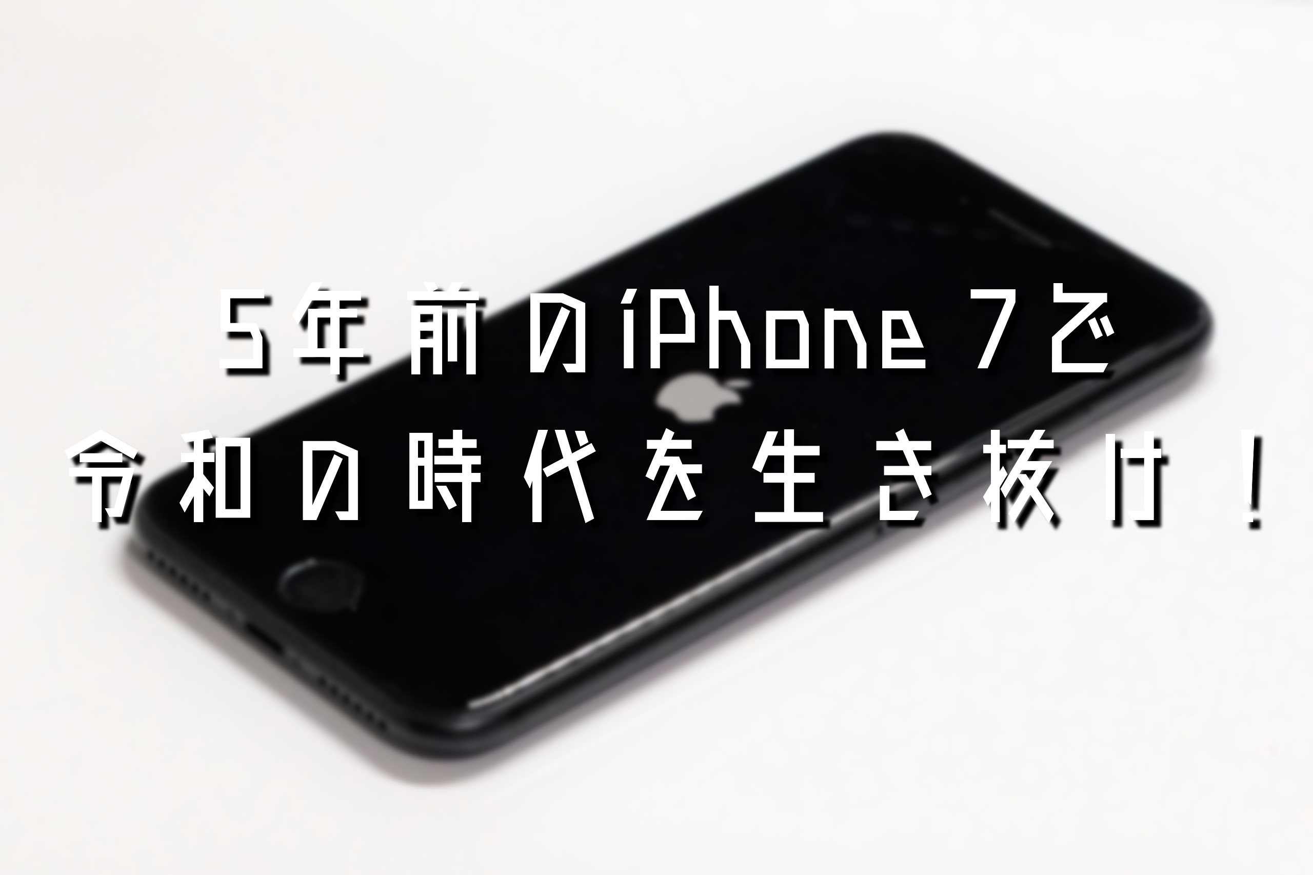 1万円以下の中古iPhone 7をメイン端末として使う
