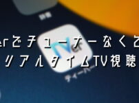 TVerでリアルタイム視聴
