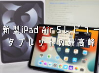 iPad Air 5レビュー