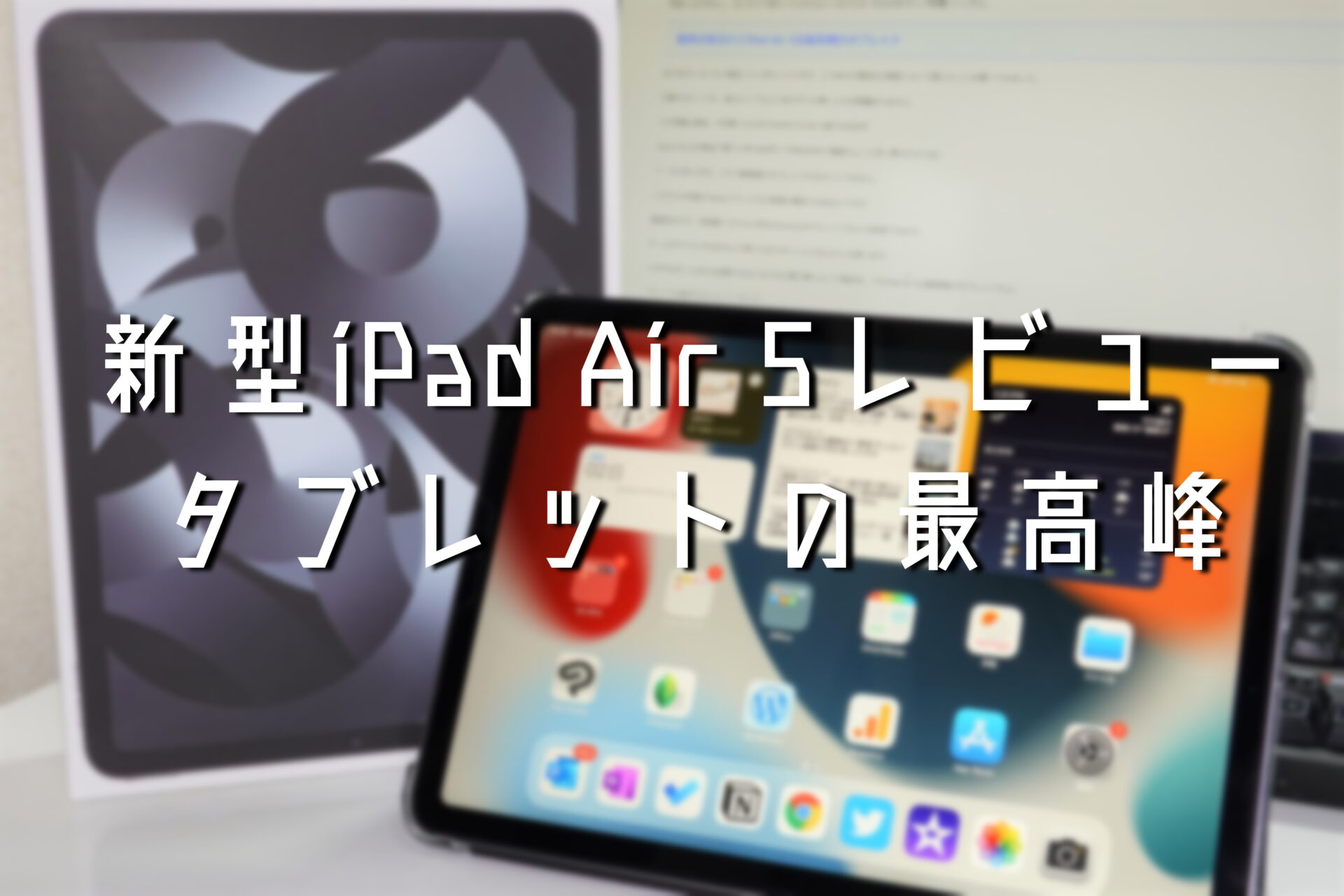 iPad Air 5レビュー