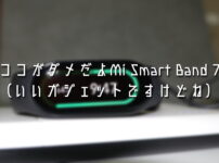 ココがダメだよXiaomi Mi Smartband 7