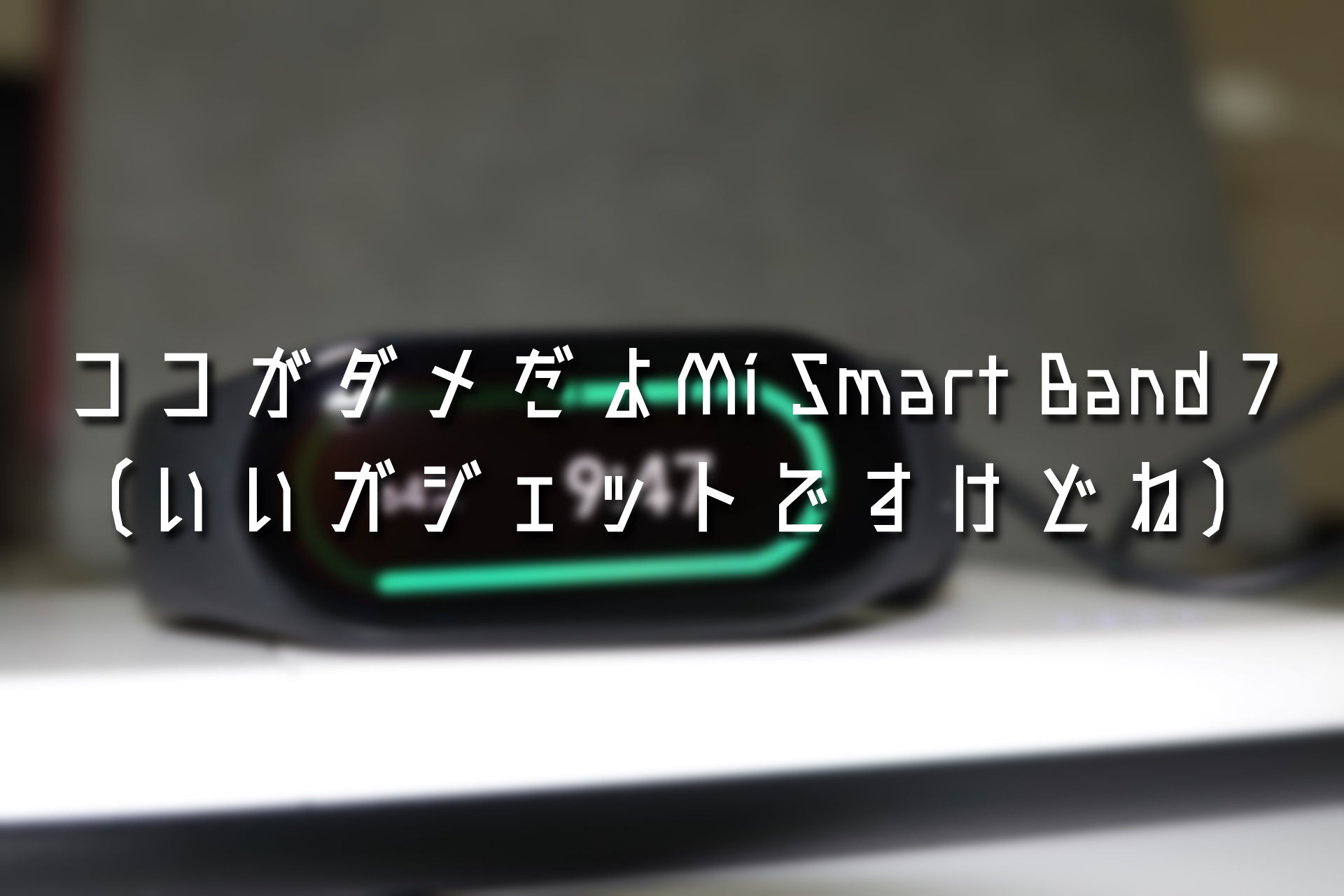 ココがダメだよXiaomi Mi Smartband 7