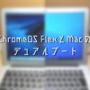 ChromeOSとMacのデュアルブート