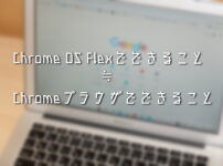 Chrome OS Flexでできること