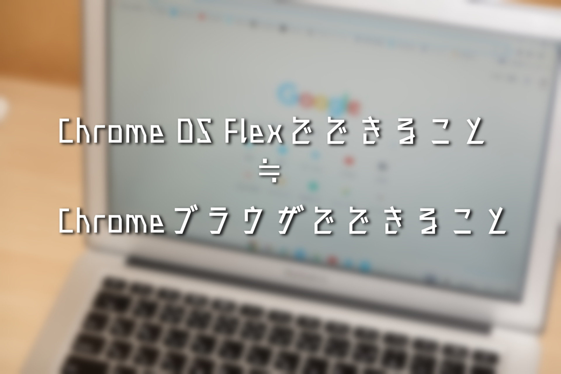 Chrome OS Flexでできること