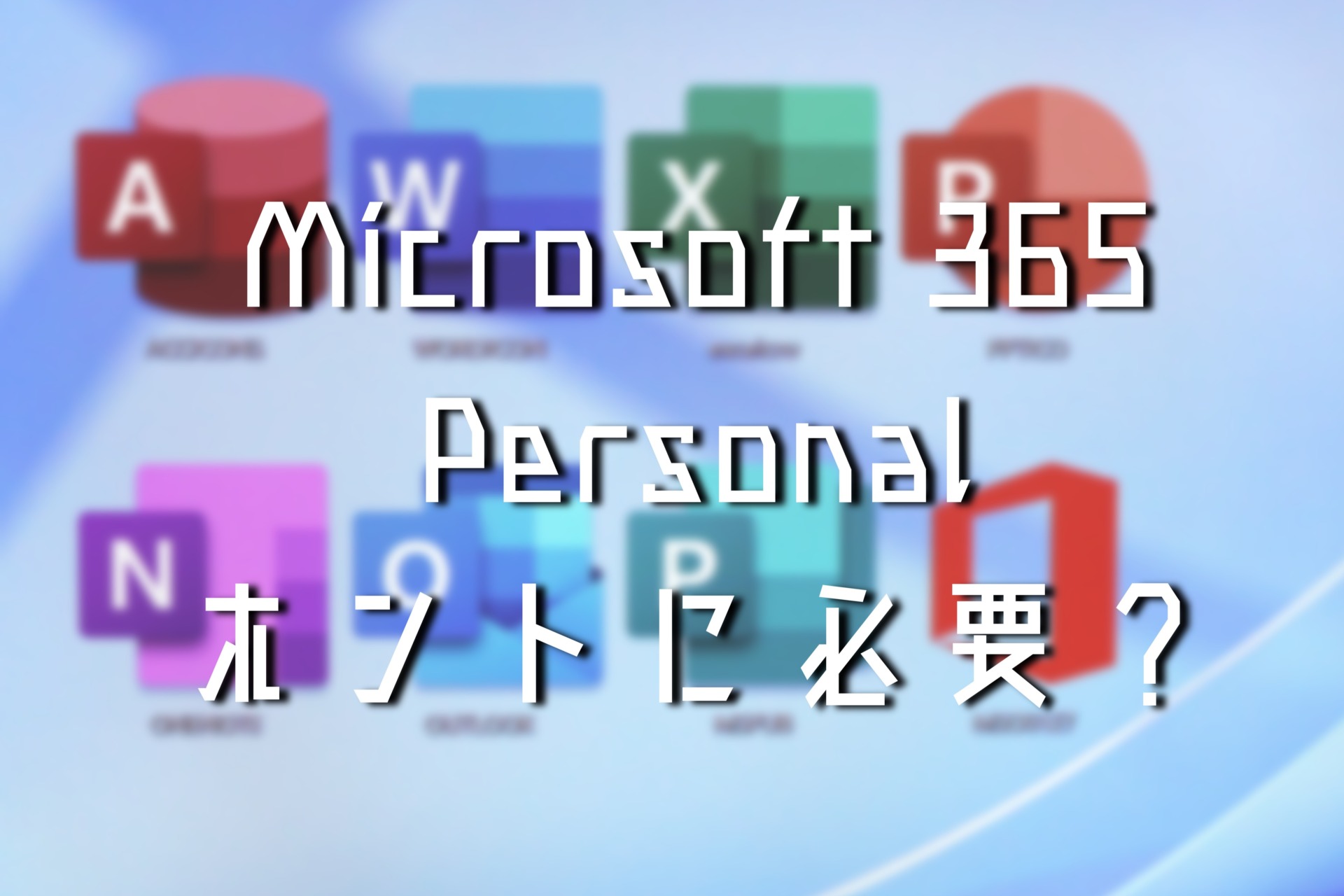 Microsoft 365 Personalは本当に必要か？