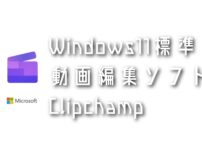Windows11標準動画編集ソフトClipchampの使い方