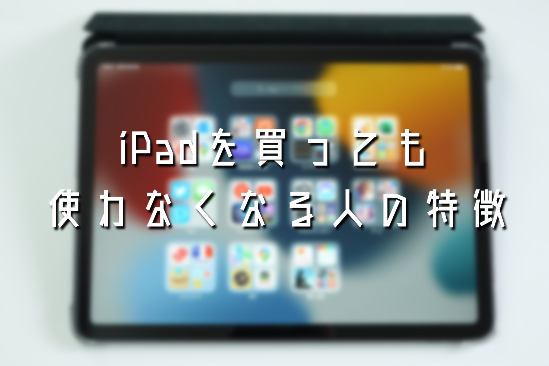 iPadを買っても「結局使わない」になっちゃう人のたった1つの特徴 
