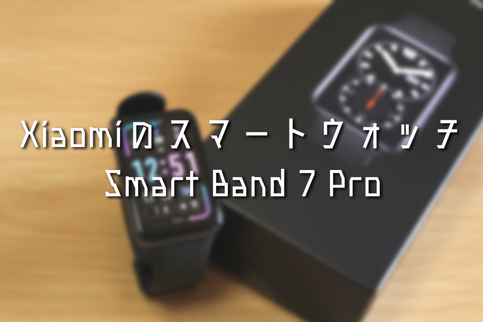 Xiaomi Smart Band 7 Proレビュー