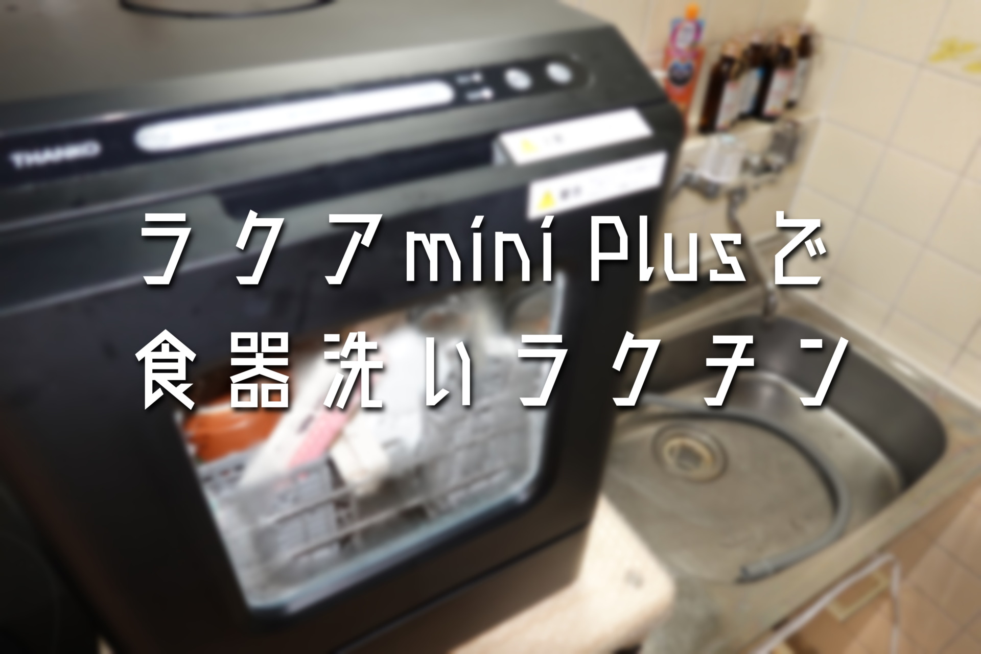 サンコーの食洗器「ラクアmini Plus」が自炊しない賃貸一人暮らしに 