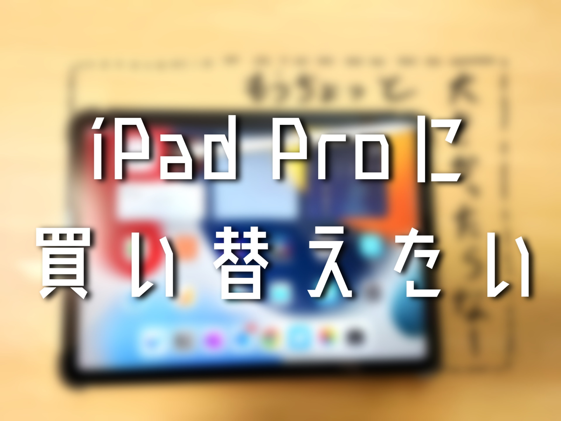 iPad AirとProを比較するとProに買い替えたくなった
