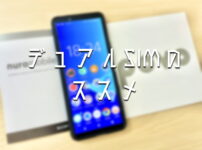 デュアルSIMのメリットや使い分け方の解説