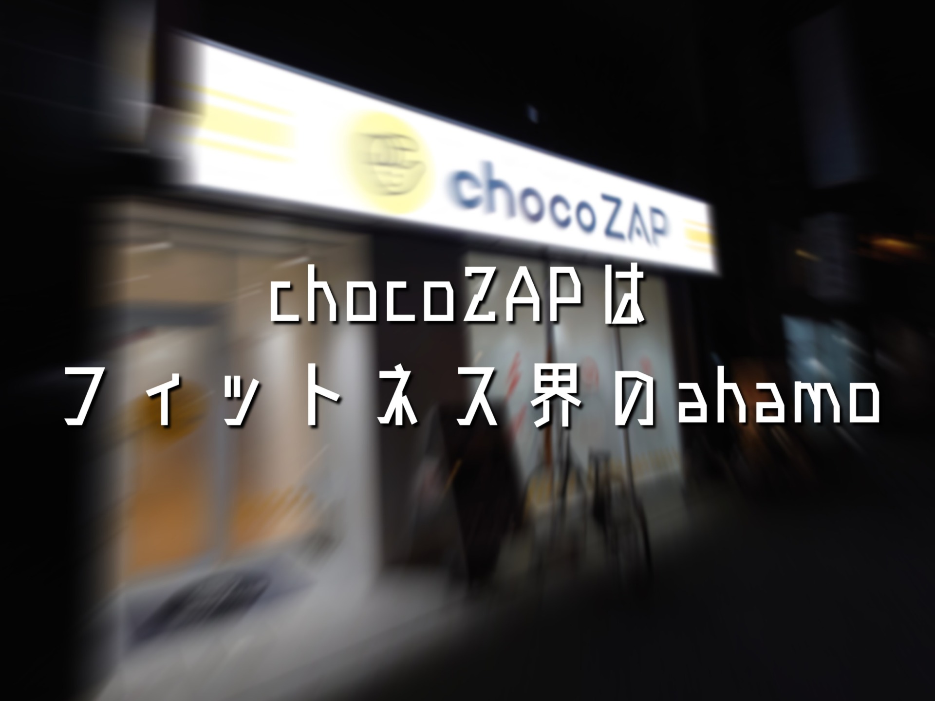 chocoZAPのファーストインプレッションレビュー