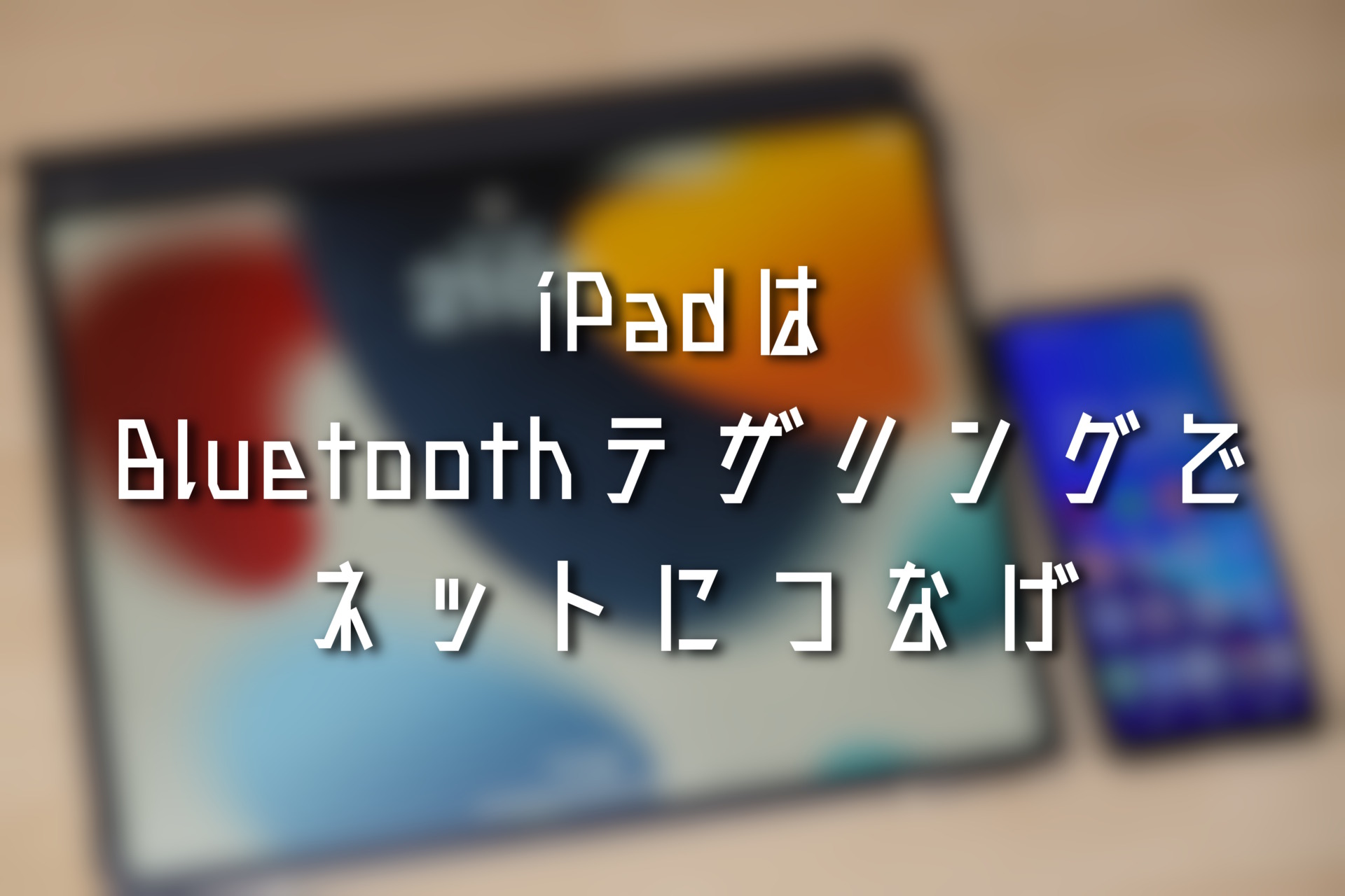 iPadのWi-FiモデルはスマホのBluetoothテザリングでネット接続させろよ - えいガジェちょー（β）