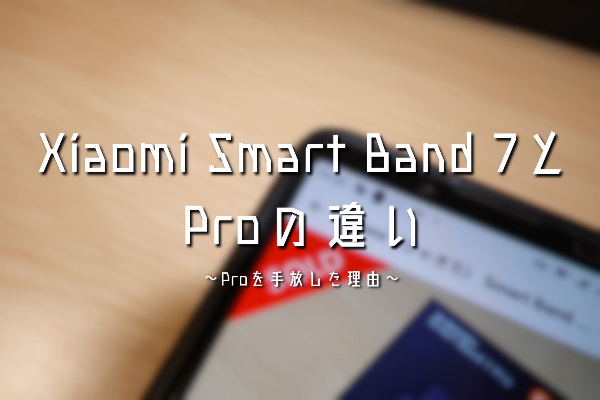 Xiaomi Smart Band 7とProの違い