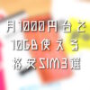 月1000円台で10GB使える格安SIM3選