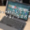 Fire max 11レビュー