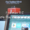 Fire max 11にGoogle Playをインストール