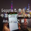 Googleも使える中国SIMカードをAmazonで購入