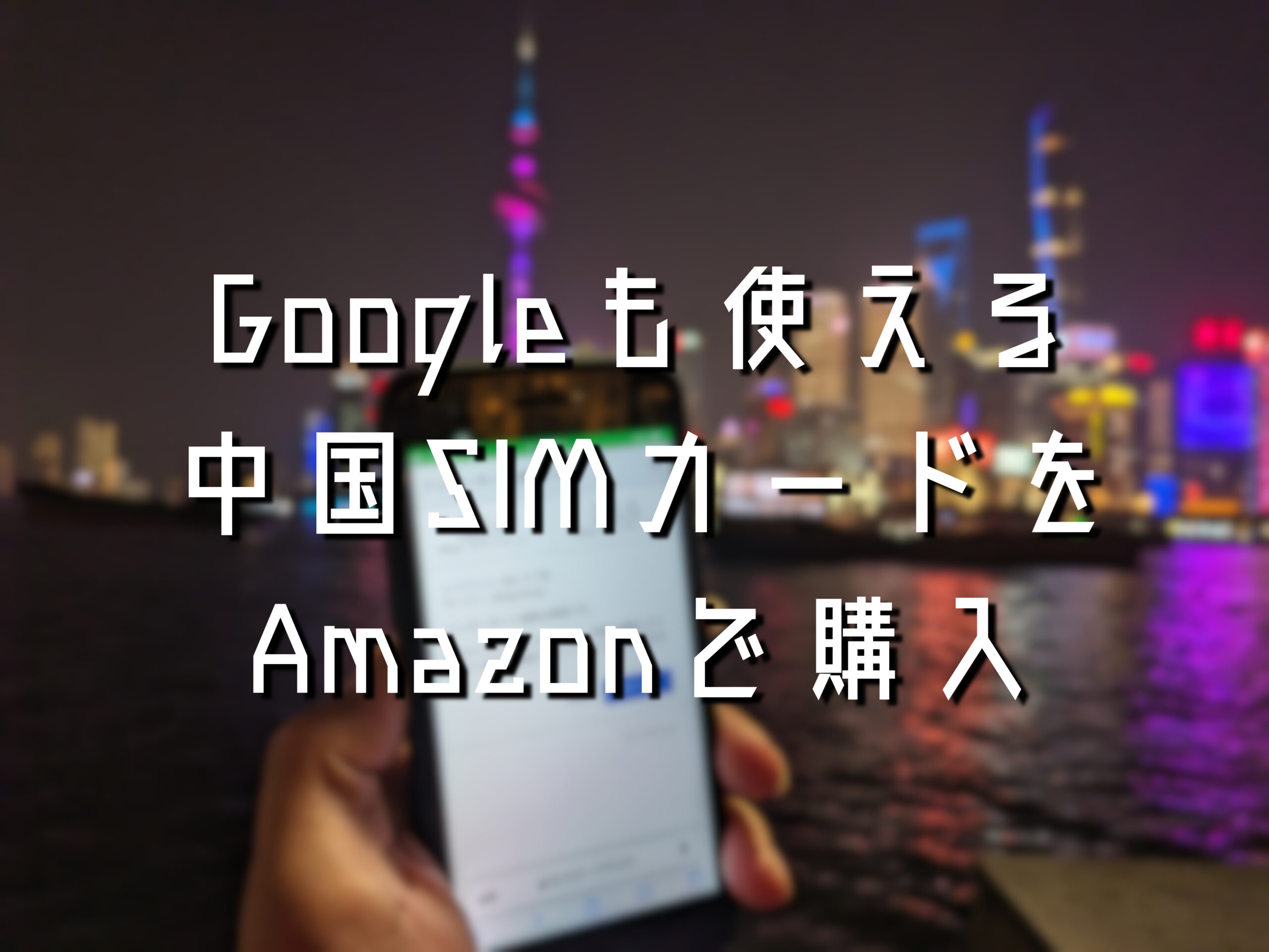 Googleも使える中国SIMカードをAmazonで購入