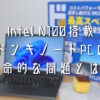 Intel-N100搭載のドンキノートPCレビュー