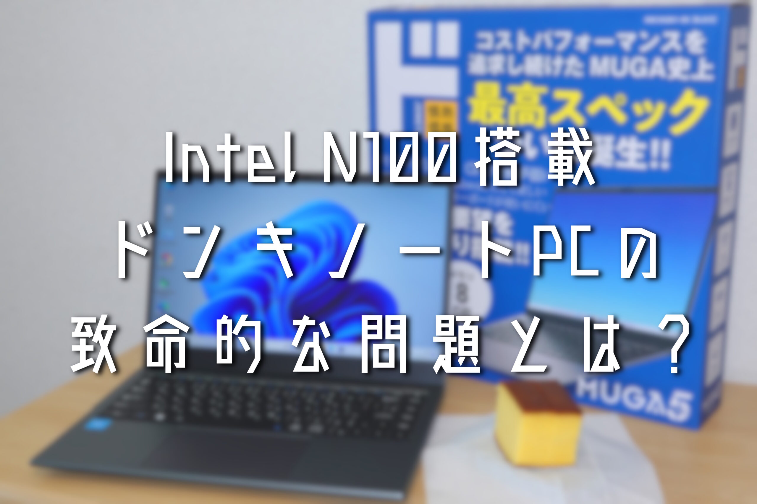 Intel-N100搭載のドンキノートPCレビュー