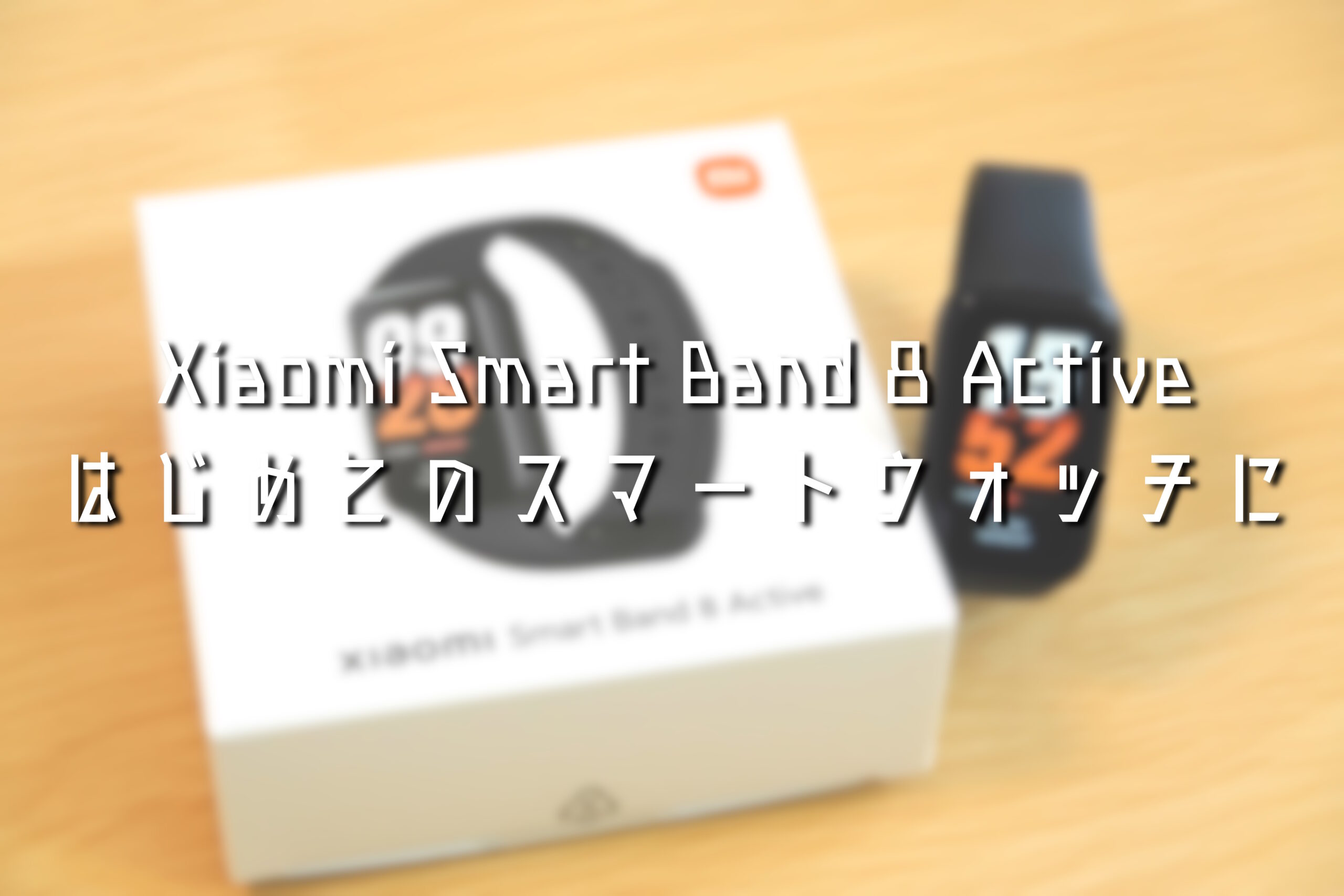 Xiaomi-Smart-Band-8-Activeレビュー