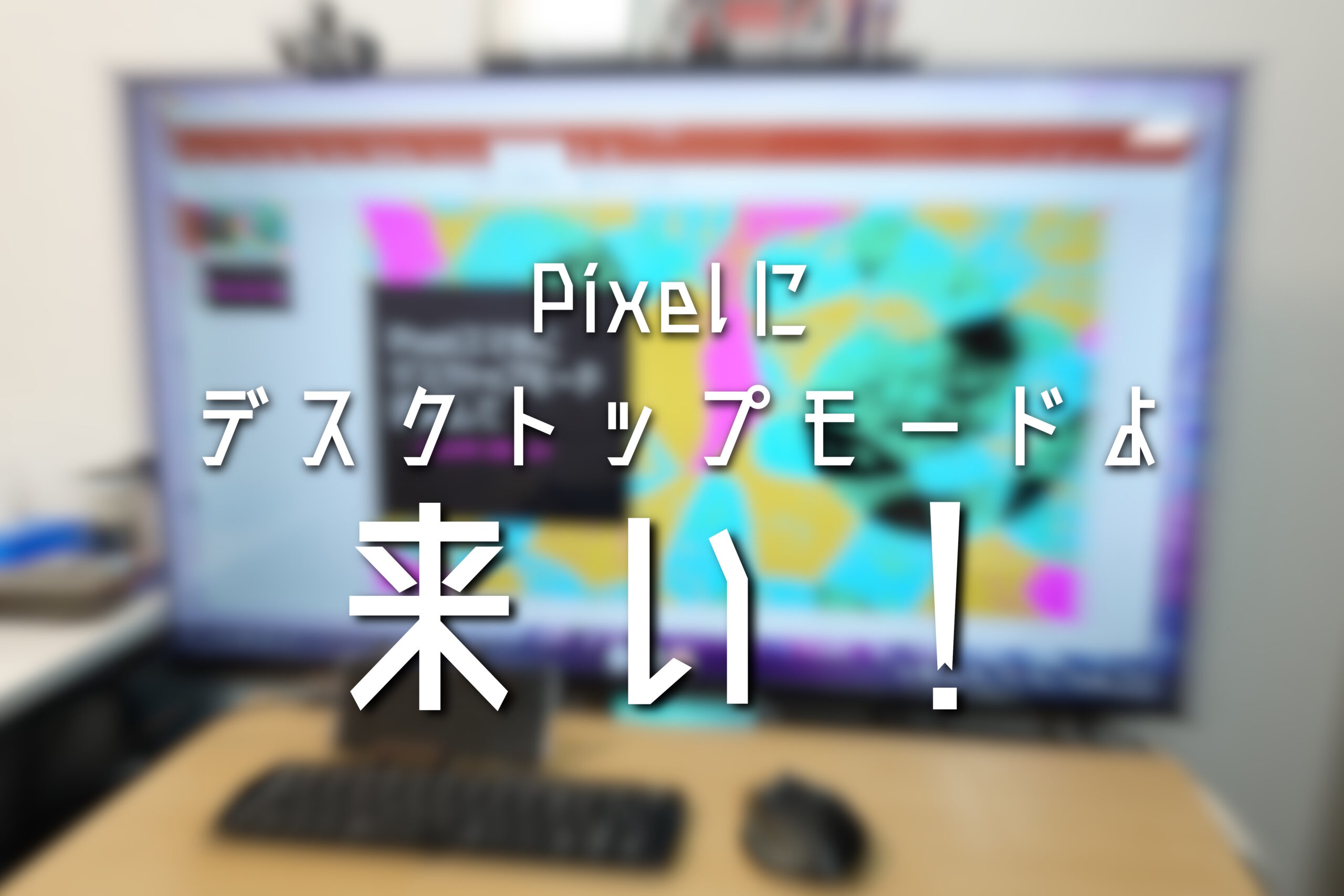 Pixelへのデスクトップモードの実装を期待しつつSamsung Dexを使う