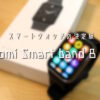 スマートウォッチの決定版 Xiaomi Smart Band 8 Proレビュー