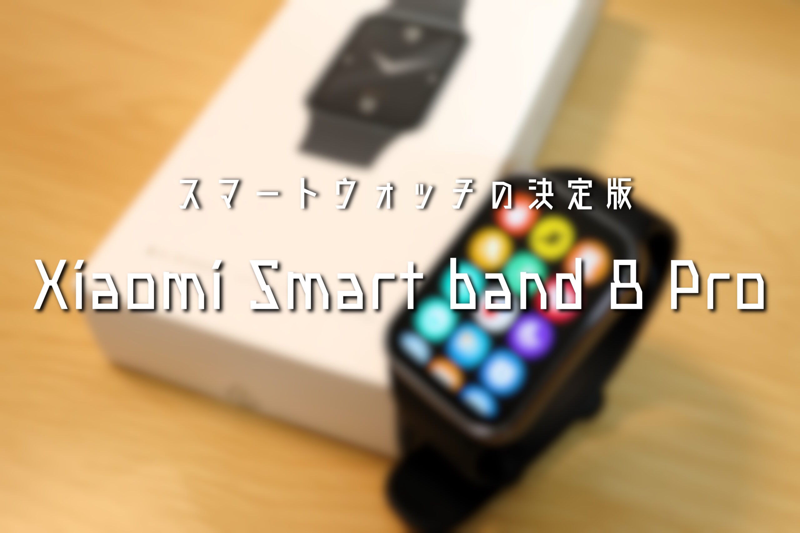 スマートウォッチの決定版 Xiaomi Smart Band 8 Proレビュー