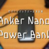 モバイルバッテリーの決定版 AnkerNanoPowerBank