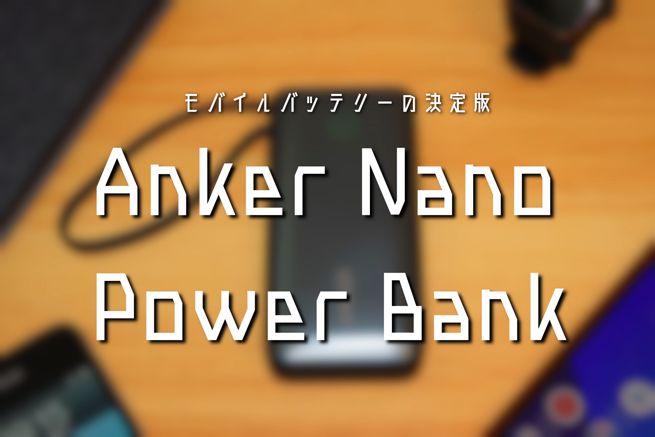 モバイルバッテリーの決定版 AnkerNanoPowerBank