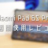 Xiaomi Pad 6S Pro 1週間使用レビュー