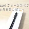 Xiaomiフォーカスペン3か月使用レビュー