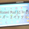 Xiaomi-Pad-6S-Proはオーバースペック端末