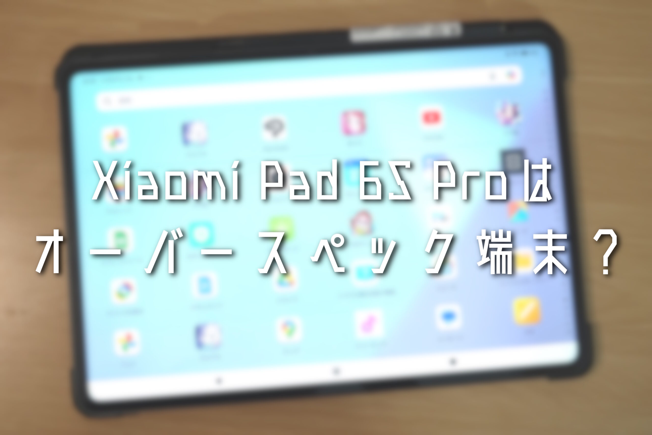 Xiaomi-Pad-6S-Proはオーバースペック端末